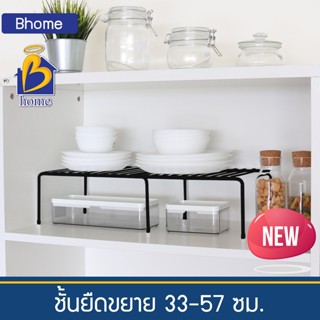 Bhome ชั้นวางขยาย 33-57 ซม.  สีดำ สไตล์โมเดิร์น , มินิมอล สำหรับวางของ ใช้ในห้องครัว ยืดขยาย ปรับขนาดได้ตามพื้นที่