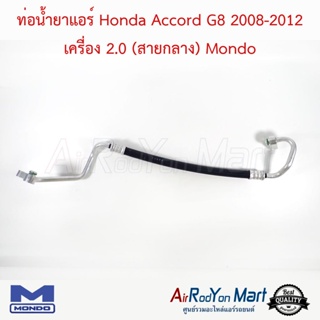 ท่อน้ำยาแอร์ Honda Accord G8 2008-2012 เครื่อง 2.0 (สายกลาง) Mondo ฮอนด้า แอคคอร์ด