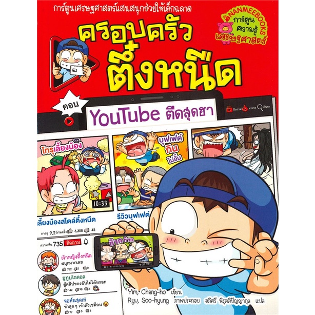 หนังสือ-ครอบครัวตึ๋งหนืด-ตอน-youtube-ตืดสุดฮา