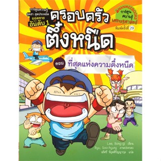 ครอบครัวตึ๋งหนืด เล่ม 10 ตอน ที่สุดแห่งความตึ๋งหนืด