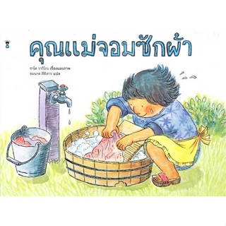 หนังสือ   คุณแม่จอมซักผ้า (ปกแข็ง)    สินค้าใหม่มือหนึ่ง พร้อมส่ง