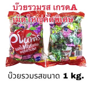 บ๊วยส 3รส รวมรสชาติ เม็ดใหญ่เต็มๆคำ รสชาติอร่อย หวานนิดๆเปรี้ยวหน่อยๆตัดเค็มได้ลงตัว เคี้ยวเพลินๆ