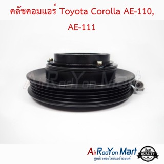 คลัชคอมแอร์ Toyota Corolla AE-110, AE-111 โตโยต้า โคโรล่า