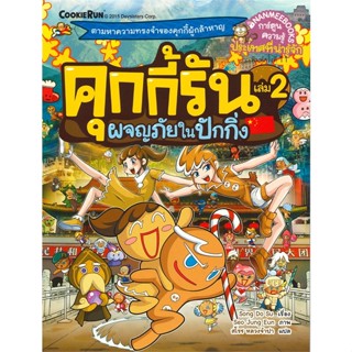 หนังสือ คุกกี้รัน เล่ม 2 ผจญภัยในปักกิ่ง