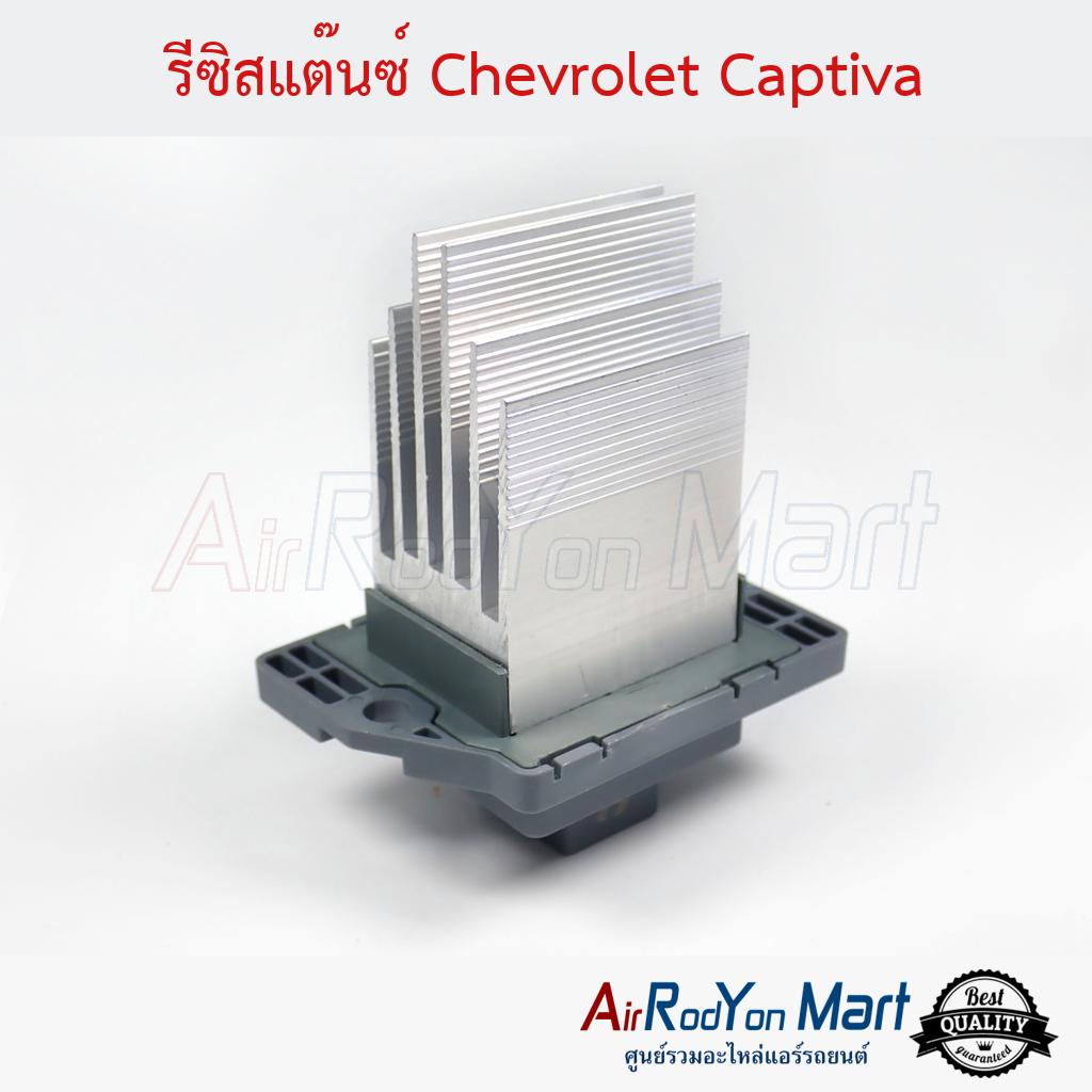 รีซิสแต๊นซ์-chevrolet-captiva-เชฟโรเลต-แคปติว่า