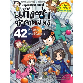 แก๊งซ่าท้าทดลอง เล่ม 42 : ศึกพิชิตแรงโน้มถ่วง