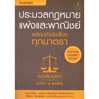 หนังสือ   ประมวลกฎหมายแพ่งและพาณิชย์ พร้อมหัวข้อเรื่องทุกมาตรา ฉบับสมบูรณ์   สินค้าพร้อมส่ง