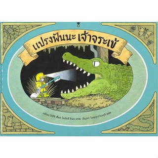 หนังสือ   แปรงฟันนะ เจ้าจระเข้ (ปกแข็ง)    สินค้าใหม่มือหนึ่ง พร้อมส่ง