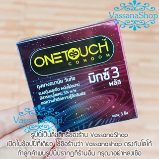 ภาพขนาดย่อของภาพหน้าปกสินค้า(ผลิต 2565) OneTouch Mixx 3 Plus - 1 กล่อง - ถุงยางอนามัย วันทัช มิกซ์ 3 พลัส one touch mix 3 plus มีสารเบนโซเคน จากร้าน vassanashop บน Shopee