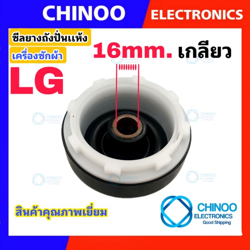 ซีลยางถังปั่นแห้ง-lg-16-mm-เเบบ-เกลียว-เเละ-เเบบ-8-เขี้ยวซิลยางถังปั่นแห้ง