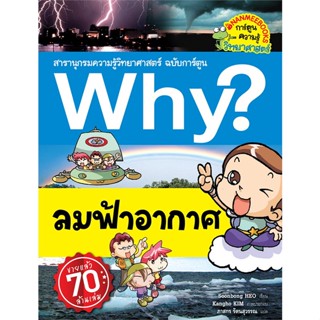 Why? ลมฟ้าอากาศ (ปกใหม่)