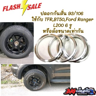 ปลอกกันสั่น สตาด้า / TFR / BT50 / Ford Ranger / L200 6รู139.7 (93/106) อลูมิเนียมอย่างดี ตรงรุ่น ( ราคาต่อ 1 ชิ้น )