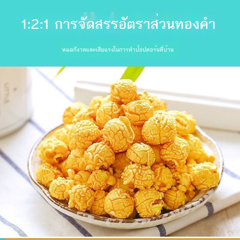 ขนมเด็ก-อาหาร-ป๊อปคอร์นโฮมเมดแบบสามในหนึ่งเดียวสำหรับเมล็ดข้าวโพดที่คั่วเอง-แพ็คละ-1-ซอง-รสช็อกโกแลตดั้งเดิมแบบโฮมเมด