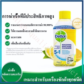 💛พร้อมส่งในไทย💛 Dettol เตทตอล น้ำยาล้างเครื่องซักผ้า ใช้ได้ทั้งฝาบนและฝาหน้า 250 มล ของแท้ ราคาโรงงาน จัดส่งทุกวัน