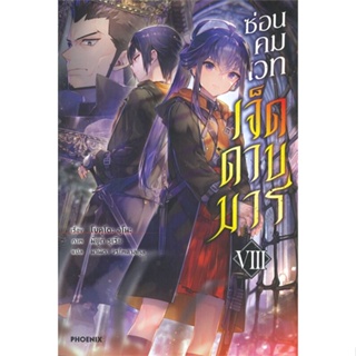 หนังสือ   ซ่อนคมเวทเจ็ดดาบมาร เล่ม 8 (LN) #   ผู้เขียน โบคุโตะ อุโนะ