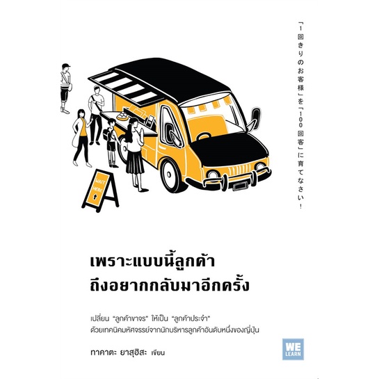 หนังสือ-เพราะแบบนี้ลูกค้าถึงอยากกลับมาอีกครั้ง