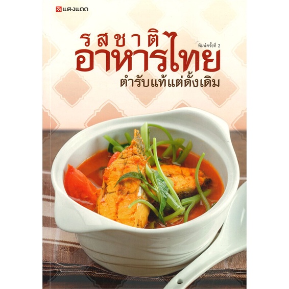 รสชาติอาหารไทยตำรับแท้แต่ดั้งเดิม-พิมพ์ครั้งที่-2