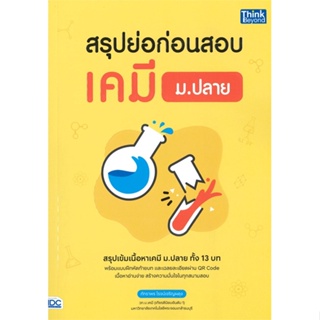 หนังสือ   สรุปย่อก่อนสอบ เคมี ม.ปลาย #   ผู้เขียน ภัทราพร โรจน์เจริญผดุง