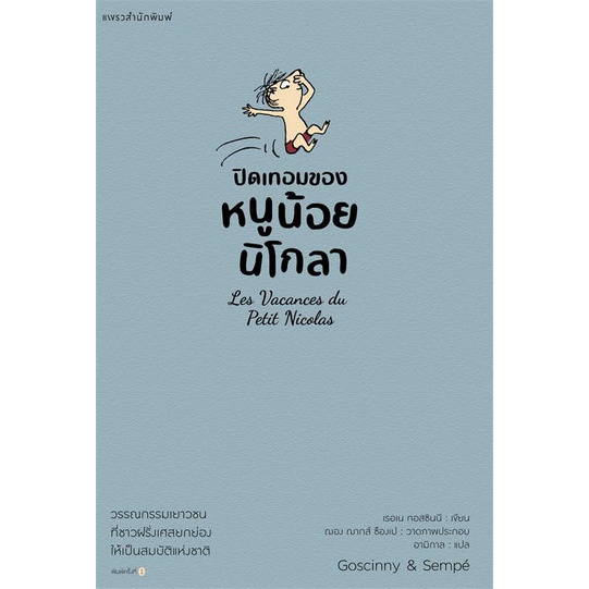 หนังสือ-ปิดเทอมของหนูน้อยนิโกลา-เล่ม-3-สินค้าใหม่มือหนึ่ง-พร้อมส่ง