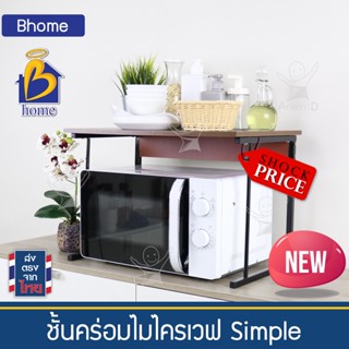 Bhome ชั้นวางคร่อมไมโครเวฟ  Microwave  สไตล์โมเดิร์น มินิมอล, จัดเรียงสิ่งของ, เครื่องครัว , ใช้บนสำนักงาน