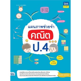 หนังสือ   แผนภาพช่วยจำ คณิต ป.4  สินค้าพร้อมส่ง