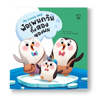 หนังสือ   พ่อเพนกวินทั้งสองของผม   สินค้าพร้อมส่ง