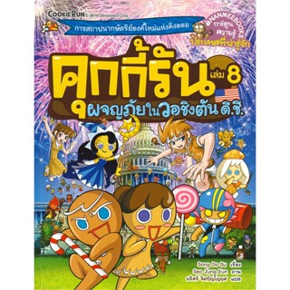 หนังสือ คุกกี้รัน เล่ม 8 : ผจญภัยในวอชิงตัน ดี.ซี.