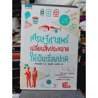 เศรษฐศาสตร์เปลี่ยนสิ่งประหลาดให้เป็นเรื่องปกติ