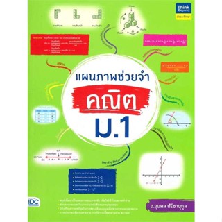 หนังสือ   แผนภาพช่วยจำ คณิต ม.1   สินค้าพร้อมส่ง