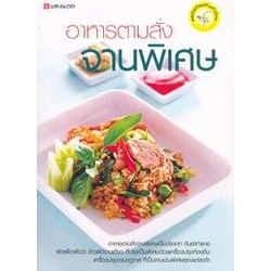 อาหารตามสั่งจานพิเศษ