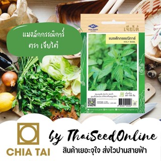 อินทรีย์็ด ใหม่็ด CTF1 ใหม่ แมงลักกรรณิการ์ 1200 ใหม่็ด ตราเจียไต๋ Hoary Basil ใหม่ คละ