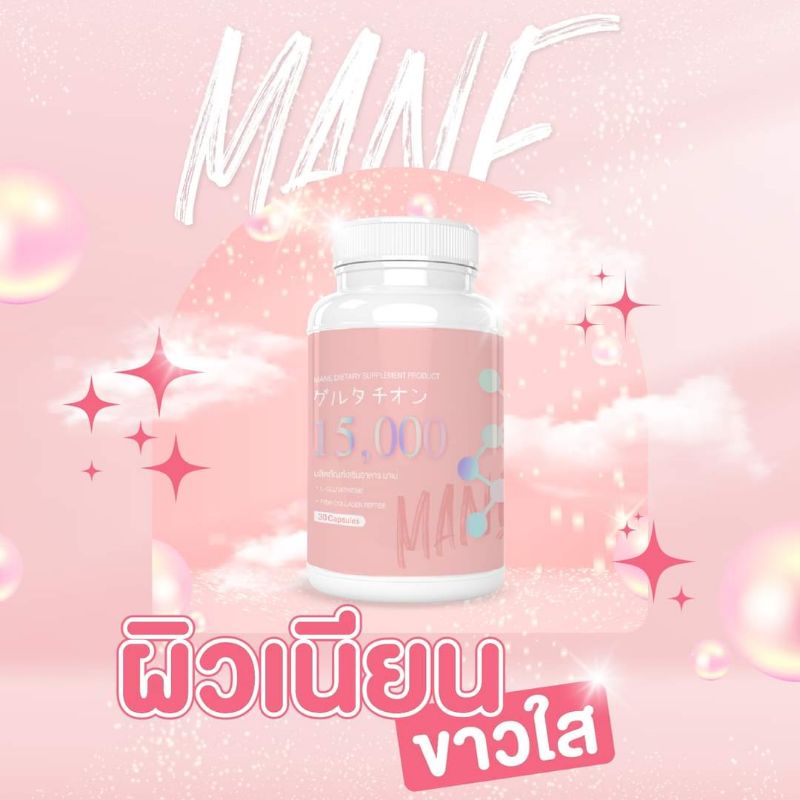 มาเน่-mane-วิตามินผิวขาว-ลดฝ้า-กระ-จุดด่างดำ-หน้าใส-ของแท้100