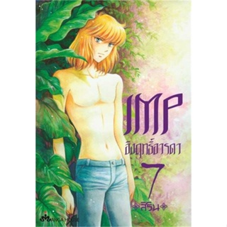 หนังสือ   IMP อิงฤทธิ์อารดา 7 (Mg)    สินค้าใหม่มือหนึ่ง พร้อมส่ง