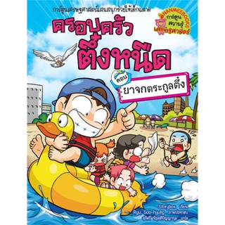 ครอบครัวตึ๋งหนืด เล่ม 33 : ตอน ยาจกตระกูลตึ๋ง