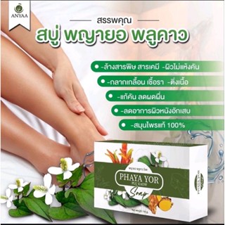 สบู่ พญายอ พลูคาว สมุนไพรสูตรเข้มข้น ล้างสารพิษ สารเคมี