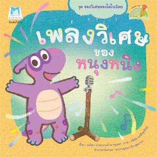 หนังสือ   เพลงวิเศษของหนุงหนิง (Reading Pen)    สินค้าใหม่มือหนึ่ง พร้อมส่ง