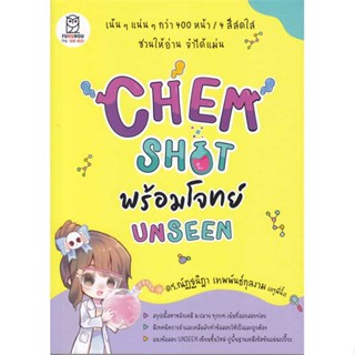 หนังสือ   CHEM SHOT พร้อมโจทย์ UNSEEN   สินค้าพร้อมส่ง