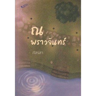 หนังสือ   ณ พราวจันทร์ (ภัสรสา)    สินค้าใหม่มือหนึ่ง พร้อมส่ง