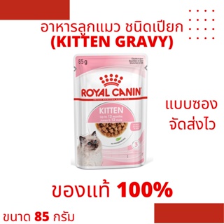 Royal Canin Kitten Gravy อาหารลูกแมวชนิดเปียก สำหรับลูกแมว 4-12 เดือน