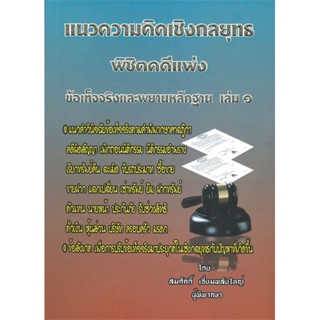 หนังสือ   แนวความคิดเชิงกลยุทธ พิชิตคดีแพ่ง ข้อเท็จจริงและพยายหลักฐาน เล่ม ๑  สินค้าพร้อมส่ง