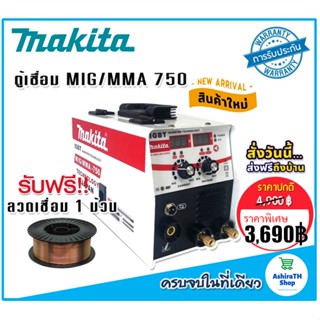 Makita  ตู้เชื่อม 2 ระบบ MIG/MMA-750 (Tegnology of japan)