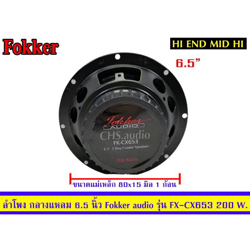 ลำโพงรถยนต์-ลำโพงแกนร่วม-ขนาด6-5นิ้ว-ยี่ห้อ-fokker-audioรุ่น-fx-cx653-3way-แพ็ค2ดอก