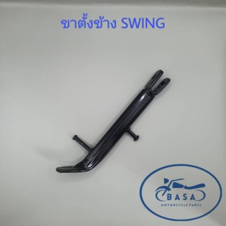 ขาตั้งข้าง ขาตั้งเดี่ยว SWING