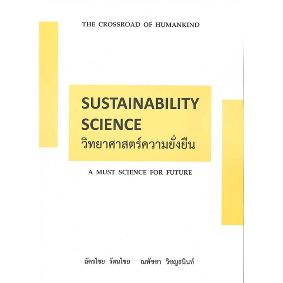 หนังสือ-วิทยาศาสตร์ความยั่งยืน-sustainability-s-สินค้าพร้อมส่ง