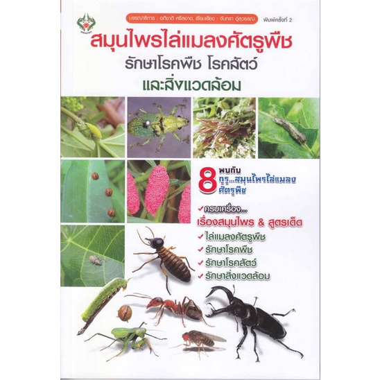 หนังสือ-สมุนไพรไล่แมลงศัตรูพืช-รักษาโรคพืช-สินค้าพร้อมส่ง