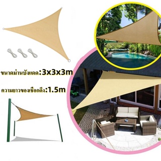 ✔(มีในสต็อก)ม่านบังแดดผ้า ร่มสนาม Sun Shade Sail ทรงสามเหลี่ยม ป้องกันรังสียูวี เต็นท์ผ้าใบ ผ้าใบกรองแดด ผ้าใบบังแดด