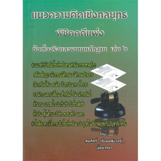 หนังสือ   แนวความคิดเชิงกลยุทธ พิชิตคดีแพ่ง ข้อเท็จจริงและพยานหลักฐาน เล่ม ๒  สินค้าพร้อมส่ง