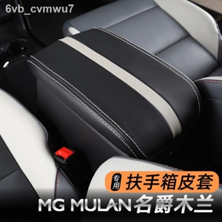 MG MG Mulan armrest box มู่หลาน เซ็นทรัลคอนโทรล กล่องเก็บของกลาง หุ้มเบาะหนัง เบาะ อุปกรณ์ตกแต่งภายใน【 MG4 2022】
