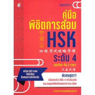 หนังสือ   คู่มือพิชิตการสอบ HSK ระดับ 4 ฉบับไทย-จีน 2 ภาษา (พิมพ์ครั้งที่ 4)  สินค้าพร้อมส่ง