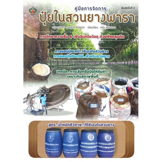 หนังสือ-คู่มือการจัดการปุ๋ยในสวนยางพารา-พิมพ์ครั้งที่-2-สินค้าพร้อมส่ง